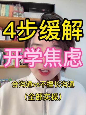 孩子开学焦虑,家长实操指南。#开学焦虑 #开学前的精神状态 #亲子教育 #青少年 #青春期