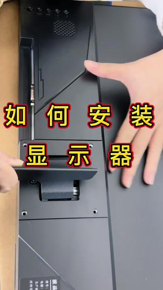 带三脚架的支撑怎么安装呢,保姆级教程来了 #显示器#显示屏 #电脑知识 #推荐显示器 #源头工厂