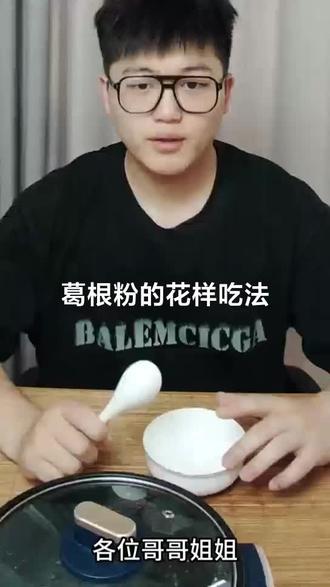 一口一口吃掉忧愁#葛根粉