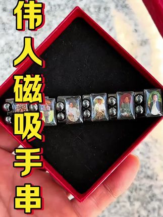 #伟人磁吸手串 #磁吸手串 #伟人手串