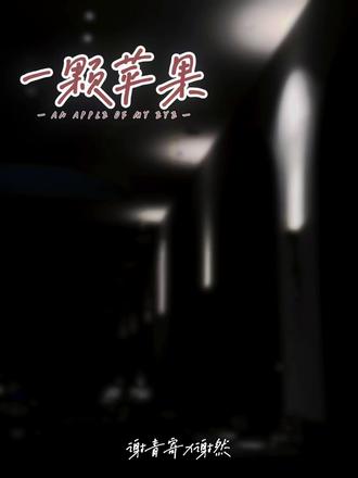 谢然,我不后悔
#一颗苹果广播剧 #一颗苹果 #谢青寄 #谢然 #寄然