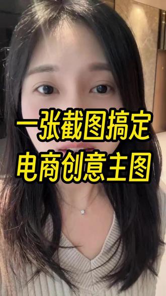 神器!一张图搞定电商创意主图!