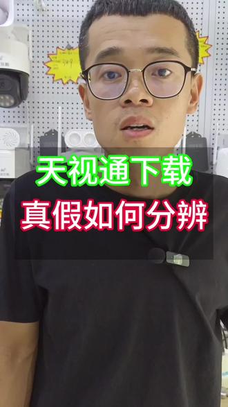 天视通如何下载,Seetong怎么下载,真假天视通如何分辨#监控软件#手机远程看家#监控软件安装教程