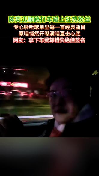 陈奕迅深夜打车司机竟没有认出,司机正听他的新歌,陈奕迅随口跟唱,司机都震惊了,这哪里是打车明明是免费的演唱会门票#陈奕迅#车里唱歌#偶遇