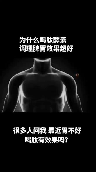 为什么喝肽酵素调理脾胃效果超好👇🏻