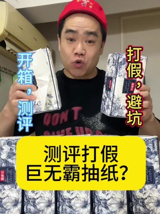 测评揭秘打假备家洁巨无霸抽纸? #测评 #便宜好物 #好货推荐 #必备好物 #备家洁抽纸