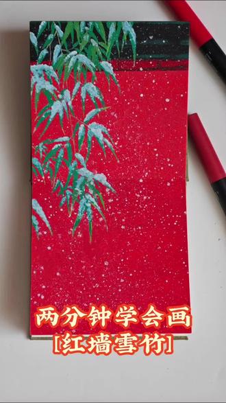 红墙雪竹|丙烯马克笔教程
本子:星以文创
笔:恩米丙烯马克笔
#丙烯马克笔绘画 #一起画画吧 #跟着抖音学画画 #我的绘画日记 #丙烯马克笔推荐