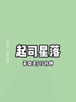 起司 星落 #文荒推荐 #女生必看