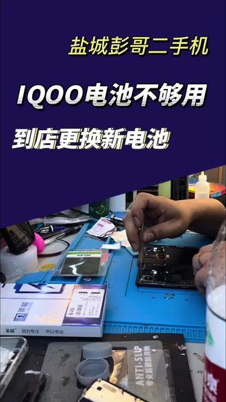 顾客爱酷IQOO到店更换 品牌高容量电池 #极修匠#手机维修#修手机#手机
