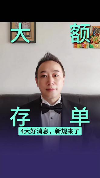 大额存单新规来了,4大好消息#干货分享 #资讯分享 #大额存单 #观点分享