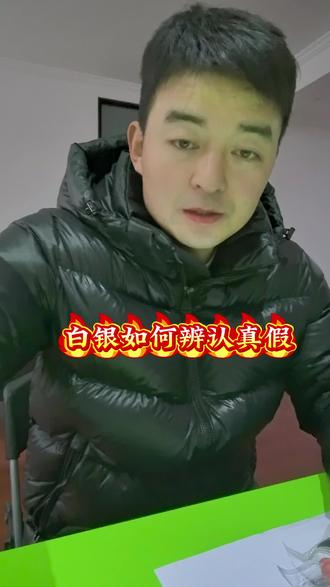 如何在家辨认白银条,
#白银辨认 #石泉同城#白银