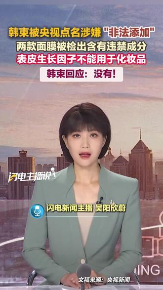 近日,韩束被央视点名涉嫌"非法添加",两款面膜被检出含有违禁 #抖加dou上热门