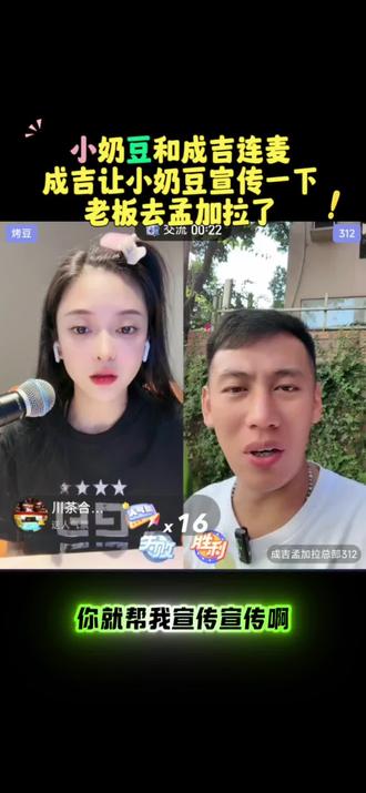小奶豆和成吉连麦 成吉让小奶豆宣传一下老板去孟加拉了@小奶豆海杉文化 #小奶豆