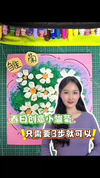 创意画小雏菊🌼只需要3步就可以在家完成✅#晒晒你的绘画作品 #零基础学画画 #画画 #画画教程 #画画使我快乐