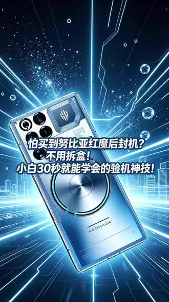 怕买到努比亚红魔后封机?不用拆盒!小白30秒就能学会的验机神技!#红魔11pro #红魔11air #验机 #618