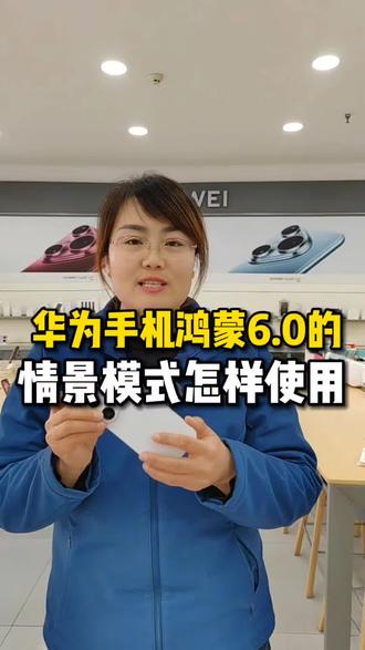 华为手机鸿蒙6.0的情景模式怎样使用#济南#济南手机数码#济南人去哪买手机#华为手机小技巧