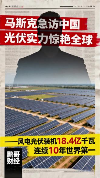 马斯克急访中国!光伏实力惊艳全球 风电光伏装机18.4亿千瓦 连续10年世界第一#马斯克访华看光伏#中国光伏领跑全球#新能源硬核实力#大国智造能源强国#光伏技术中国标杆