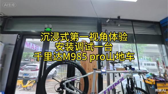 第一视角安装千里达M985pro山地车 #千里达 #长春千里达 #千里达m985pro #自行车维修保养 #长春自行车维修保养