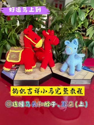 冬日织梦:吉祥小马钩织完整教程⑧连接马头、脖子和耳朵(上)#手工小马寓意#马上有钱#马到成功#手把手的教你#钩织的乐趣