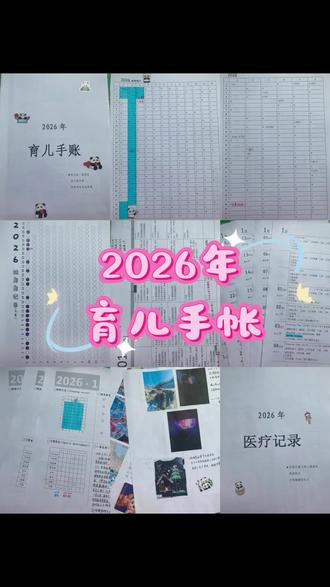 📝2026年,我用A4纸给娃做了一本爱的档案
我的育儿手帐不是昂贵的本子
而是自己用单位A4纸打印出来,订成册,
一本充满爱意的【2026育儿手帐】就诞生啦!✨
“当妈后最大的心愿就是,
我的孩子平安健康的长大”。
是啊,所有的辛苦和焦虑,
在看到娃笑容的那一刻都烟消云散了。😭
孩子的成长稍纵即逝
只有记录下来才能永久保存
多年以后翻看,一定会热泪盈眶吧。🥹
养育孩子是一场美丽的修行,
愿我们都能在琐碎和忙碌中,
记录下这份独有的幸福。💕
#新人挑战自媒体 #创作者中心 #创作灵感 #育儿手帐 #手帐