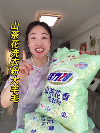 #活力28 #洗衣粉 #超便宜超划算 #污渍轻松去除 #持久留香