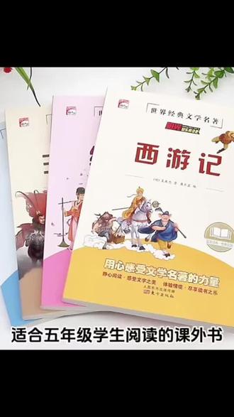 五年级寒假应该看什么书?推荐这套五年级快乐读书吧!包含西游记、三国演义、水浒传、红楼梦,都是无障碍阅读版,孩子可以轻松读懂。每篇文章都带有阅读导航,让孩子快速了解文章内容。还有精华赏析等栏目,帮助孩子深入理解文章含义。赶紧给孩子准备一套吧#五年级课外书