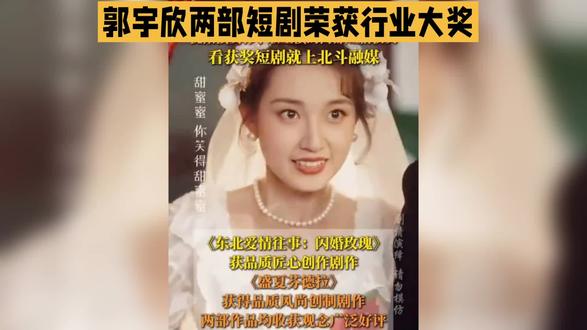 郭宇欣的两部短剧荣获大奖。