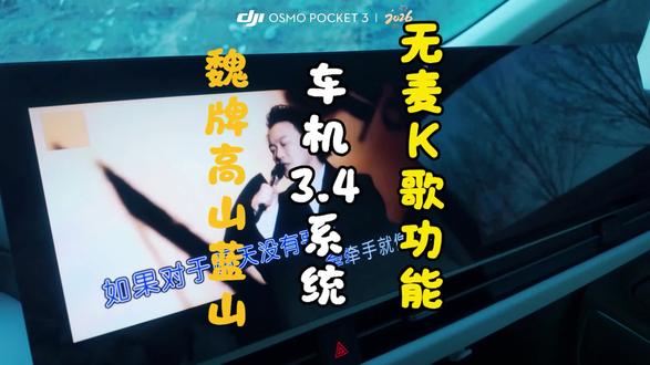 魏牌高山蓝山车机系统升级3.4后
无麦k歌功能。你玩明白了吗?#魏牌 #魏牌高山 #魏牌OTA升级 #魏牌心系老朋友#魏牌年终宠粉