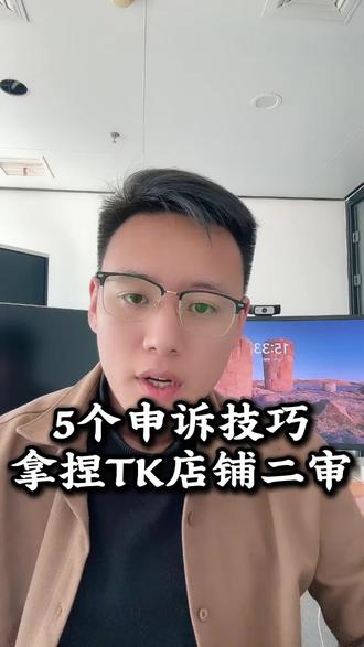 5个申诉技巧拿捏TK店铺二审#跨境电商 #tiktok #tk美区 #美区二审