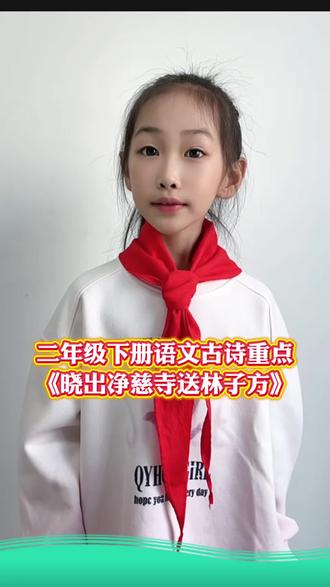 #二年级下册语文 第六单元古诗二首《晓出净慈寺送林子方》知识点梳理#常考考点#古诗 #一起学语文 #每日学习
