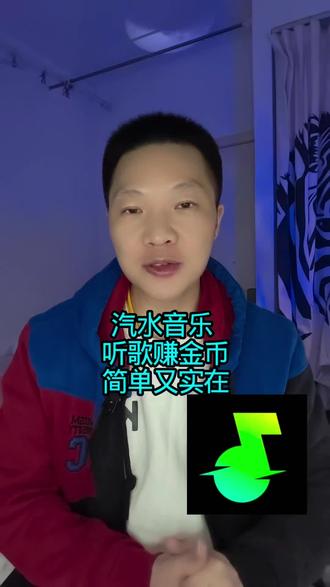 汽水音乐 听歌攒金币 简单又实在#汽水音乐#听歌