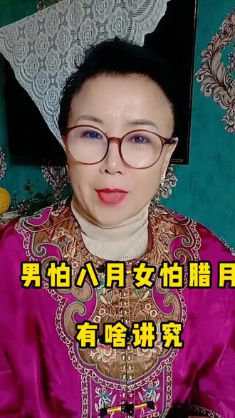 男怕8月,女怕腊月到底有啥讲究呢?#正能量#传统文化#民间传说@抖加🔥上热门🔥dou+🔥热点宝 @抖音小助手 @巨量引擎小助手