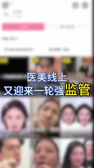 📢 医疗医美领域达人合作全面禁止!从业者必看‼️
🔥一句话总结:所有医疗、医美、药品、保健品、器械类内容,即日起禁止与任何达人进行商业合作!
#医疗 #美业 #美业老板 #小红书 #运营