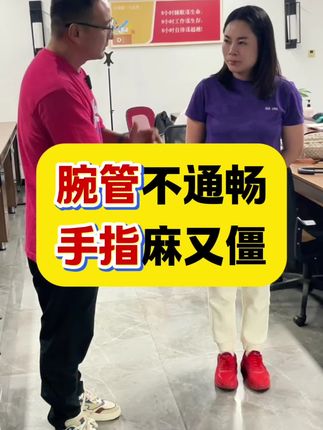 腕管不通畅,手指麻又僵