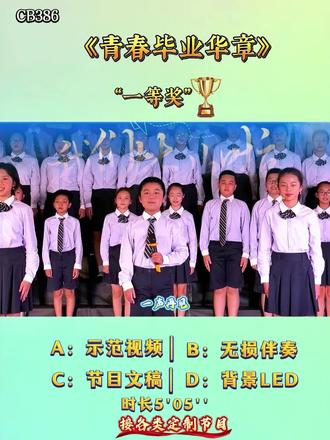 《青春毕业华章》|小学生毕业季集体朗诵|中小学毕业经典集体朗诵 六年级毕业典礼节目 文辞深情励志 致敬同窗感恩师长 诵读节奏庄重走心 全班合诵氛围感拉满|毕业典礼汇演 毕业主题班会 校园谢师礼 六年级文艺晚会 #青春毕业华章朗诵 #六年级毕业朗诵 #毕业季合诵 #谢师礼节目 #校园毕业展演