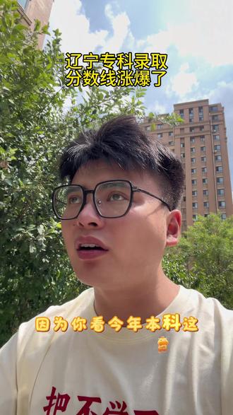 想走专科的孩子,可以提前规划#辽宁高考 #辽宁专升本 #辽宁单招