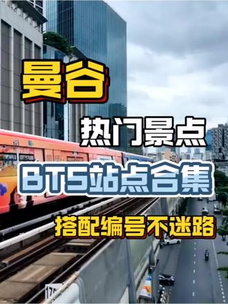 🇹🇭曼谷BTS攻略!告别堵车玩转9大景点
附避坑指南✨⚠️先划重点:地铁认准BL线编号,记不住站名就记编号,新手也不会迷路!
🔺BL1️⃣3️⃣ Chatuchak Park站:乍都乍周末市场
🔺BL1️⃣8️⃣ Huai Khwang站:辉煌夜市
🔺BL1️⃣9️⃣ Thailand Cultural Centre站:之前的火车夜市
🔺BL2️⃣0️⃣ Phra Ram 9站:桥德夜市
🔺BL2️⃣2️⃣ Sukhumvit站:Terminal21商城
🔺BL2️⃣6️⃣ Si Lom站:世隆夜市
🔺BL2️⃣9️⃣ Wat Mangkon站:唐人街
🔺BL3️⃣1️⃣ Sanam Chai站:大皇宫 ,卧佛寺 ,郑王庙
🔺BL0️⃣1️⃣ Tha Phra站:曼谷水门寺大佛
- 地铁买一次性卡很方便,比打车便宜还不堵车,雨天坐地铁更不用担心被淋~
- 住宿选Sukhumvit或Si Lom沿线,出门就是地铁,早出晚归超省心~
玩累了想体验泰式Massage还可以在酒店➭enjoy instantly📱线上随时预约缓解疲劳,按摩师到酒店等候,超多项目可选,按完超舒服!输入1063还有U惠哦!
#曼谷旅行 #曼谷地铁 #泰国旅游 #CityWalk #泰国自由行
