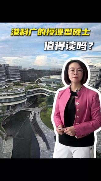 港科广的授课型硕士值得读吗#港硕 #香港留学 #香港科技大学 #香港硕士 #留学
