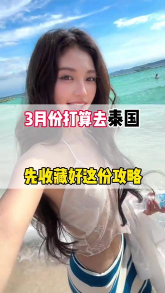 再穷都要在3月份去一趟泰国,只要顺序对了,省钱又好玩#泰国旅游攻略 #泰国旅游 #旅行推荐官@抖音小助手