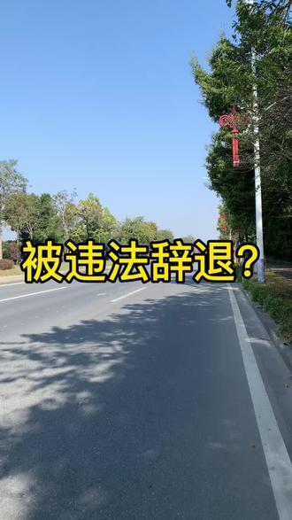 被违法辞退?别慌! 你是不是也遭遇了公司无故辞退?别慌!违法辞退维权,核心就抓举证与质证两大关键,找准要点,直接拉高胜诉率!
首先是举证环节,无需堆砌繁杂材料,备好这三份核心证据就足够:
1. 劳动合同,作为劳动关系的直接凭证,是维权的根本基础;
2. 工资相关凭证,工资条、银行流水、个税APP截图均可,核定实际薪资标准,杜绝企业压低赔偿金额;
3. 辞退通知,书面文件、企业邮件、微信通知都具备效力,用来证实是公司单方面提出辞退,同时留存辞退理由。
证据准备精简高效,无需往返各个部门,备好这三类就筑牢了举证基础。
再来说质证环节,紧盯三点直击企业违法漏洞:
1. 核验违纪证据有效性
企业口头指控旷工、不服从管理,或是仅凭一纸通知定责都不作数!对方必须出具真实合规的考勤台账、工作记录等实据,无法提供的话,相关指控一概不成立。
2. 核查辞退流程合规性
设立工会的企业,辞退员工前必须履行工会告知流程,未提前告知属于违法行为;以工作能力不足、业绩未达标为由辞退的,必须先对员工进行调岗或专业培训,经考核仍不达标的情况下,方可依法辞退,省略该流程同样属于违法辞退。
3. 判定规章制度约束力
企业以违反规章为由辞退,先核查是否有对应条款;再确认你是否签收知晓过该制度,无签收记录则制度对你不具备约束力。即便制度已下发,若制定时未征求员工意见、未走完民主制定流程,该规章制度依旧无效。
最后牢记核心要点:被无故辞退后,你无需自证清白,也不必费力去证明未发生过的行为,举证责任完全在企业一方。我们只需针对性驳斥对方的证据、流程与规章制度,牢牢抓住违法漏洞,就能大幅提升劳动仲裁的胜诉概率!#违法辞退 #劳动仲裁 #零成本裁员 #法律常识 #劳动纠纷