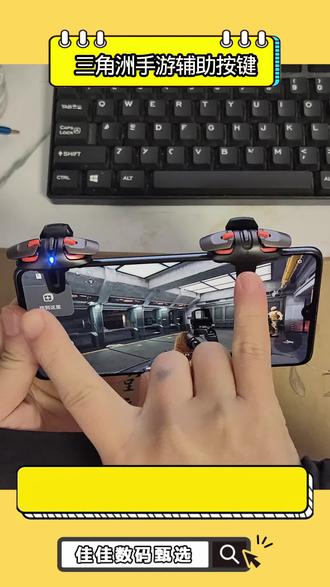 #三角洲四指 #三角洲四指外设 #四指辅助器外设 #三角洲四指键位#四指按键三角洲 #手机打三角洲
