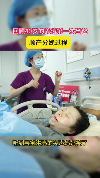 回顾网红笑神姜涛宝宝出生后哭声响亮,妈妈笑了欢迎宝贝到来。 #致敬伟大的母亲 #姜涛 #姜涛笑神 #生孩子 #迎接新生命