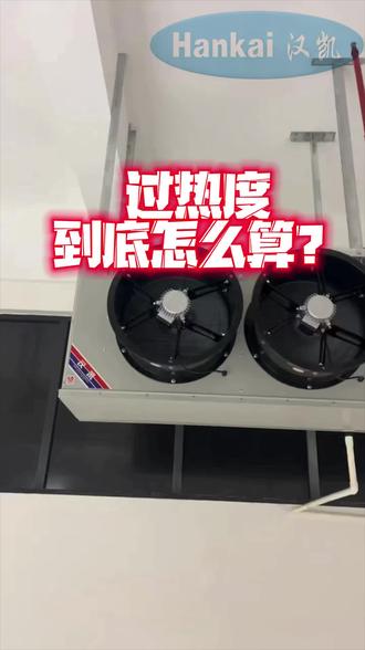 过热度到底该怎么算? 这期讲吸气过热度!
公式+现场实例一次性讲明白,调好它,避免液击打坏压缩机!
#冷库维修 #制冷调试 #吸气过热度 #制冷干货#冷风机厂家