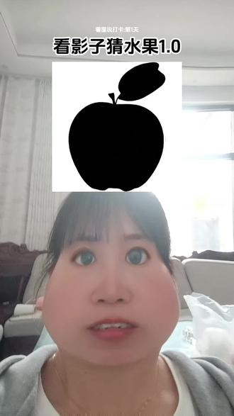 看影子猜水果#看图说话 #看图 #看图猜 #我在抖音拍特效