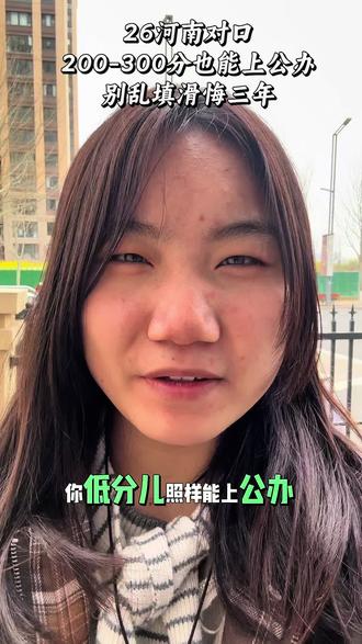 26河南对口已经考完了,估分在200-300分的也可以上公办,别乱填悔三年#单招倒计时 #对口升学#郑州#志愿填报#学业规划