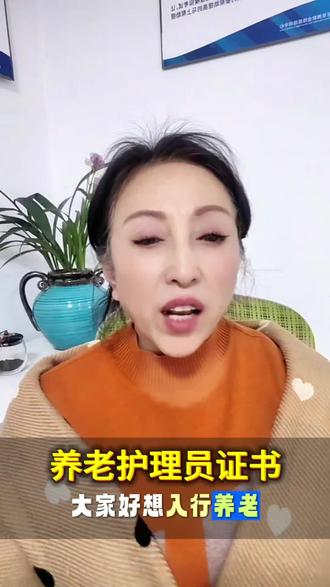 #护理员的日常入行养老怎么考到靠谱的养老护理员证?每天都有很多朋友找我来咨询考证,但这个证真不用来上海,在你们当地就能考,我教你怎么报名,记得点赞收藏,养老护理员证是全国通用的职业技能等级证书,由各地有资质的第三方来组织培训考证,虽然不是人社直接考证,那效率也很强了。证书一共分为5个等级,其中5级也就是初级,中级,高级,二级,一级,报名是根据学历不同的选择,那在你们当地该怎么考呢?教你一招,找你们当地人社,跟人社说你想考这个证,问有没有机构可以提供培训和考证的,因为所有考评机构都是在人社备案过的,他一定是有资质的,找到机构之后再问他证书能不能在国网可查询,这样考出来的证书一定是万无一失,如果你在上海,我们有人社的补贴,护理员证是可以享受补贴政策的,根据等级,补贴不同,2016年就要开始了,想了解更多,紧联系我。