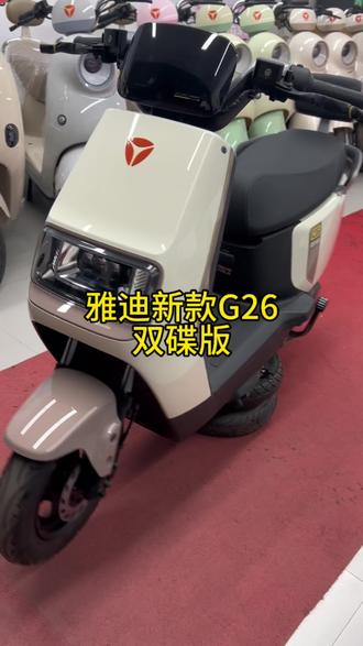 雅迪新款G26双碟版本