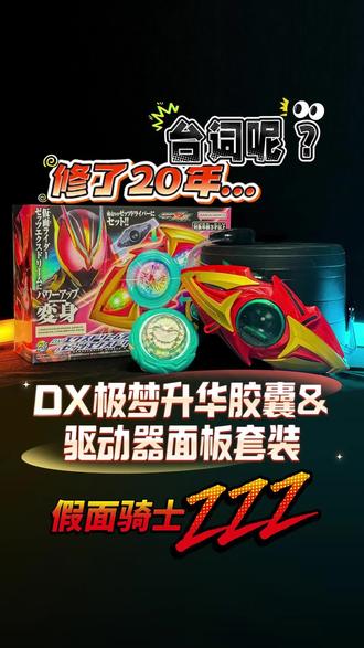 假面骑士ZZZ ,DX泽兹超梦升华胶囊面板套装详细评测! 手搓20年的最终道具?DX超梦升华梦胶囊&超梦升华面板套装 详细评测 假面骑士泽兹最终形态道具极梦形态#假面骑士泽兹 #假面骑士腰带 #泽兹最终形态 #假面骑士变身器玩#特摄玩具测评