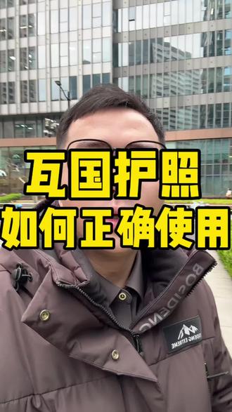 瓦国护照,该如何正确使用和激活#瓦努阿图#护照#身份规划#海外资产配置