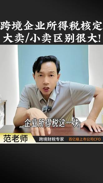 跨境企业所得税核定征收,大卖和小卖完全不一样!务必要重视!@DOU+小助手 @抖音小助手
#跨境电商 #亚马逊跨境电商 #老板 #财税合规 #税务风险